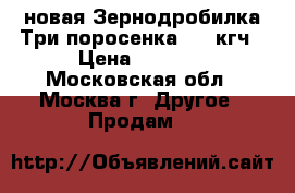 новая Зернодробилка Три поросенка 400 кгч › Цена ­ 2 670 - Московская обл., Москва г. Другое » Продам   